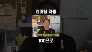 웨이팅 확률, 100프로