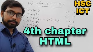 HTML 1st basic class || hsc ict class 4th chapter html || hsc ict class | html tag | html tutorial |