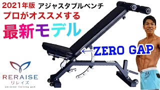 これがあれば筋トレのレパートリーが格段に増える！【日本初ZEROGAPベンチ】