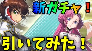 【ギアジェネ】新ガチャ更新！スザク\u0026ユフィ引いてみた！こんな終わり方でいい……？【コードギアスジェネシックレコード】【コードギアス Genesic Re;CODE】