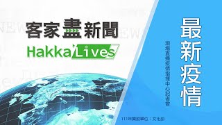 2022/03/04客家盡新聞1400中央流行疫情指揮中心記者會直播