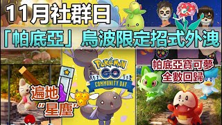 【Pokémon GO】11月社群日限定招式驚現！本週(10月9日-15日)重點一覽!(亡靈節、時裝週大量特殊裝扮寶可夢/帕底亞回顧新活動/10月搬運小匠社群日/豐收節正式開跑/聚焦時刻農巨量星塵!)