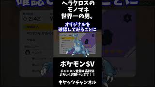 深夜テンションでモノマネしてみたヘラクロスがヤバすぎるｗｗｗ #shorts 【ポケモンＳＶ】