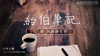 牧者心聲：約伯筆記 | 文、讀：周曉暉牧師 | 10-11/6/2023