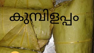 ചക്കപ്പഴം കൊണ്ട് തേൻ പോലെ ഒരു കുമ്പിൾഅപ്പം