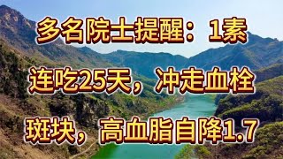 多名院士提醒：1素，连吃25天，冲走血栓斑块，高血脂自降1.7