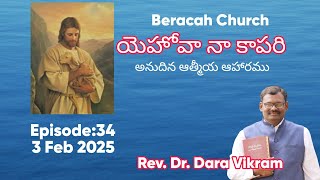 యెహోవా నా కాపరి నాకు లేమి కలుగదు l The Lord is my Shepherd l అనుదిన ఆత్మీయ ఆహారము l Prof.Dara Vikram