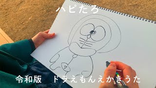 【令和版】ドラえもんえかきうた【ハピたろ】