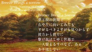 【Vocaloid6 Haruka】Breeze Brings a Sorrow