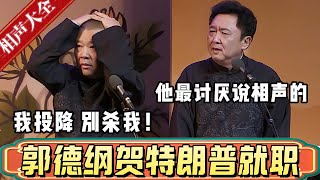 郭德纲庆贺特朗普就职典礼！郭德纲：我去演出助兴！于谦：他最讨厌说相声的了！郭德纲：那我投降，别杀我！德雲社相聲大全 #郭德纲 #于谦#德云社#优酷 #优酷综艺#特朗普 #美国大选 #trump