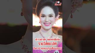 สาวสวย น้องฟิล์ม รางวัลชนะเลิศ ประกวดธิดาจำแลง งานบุญเดือนสามอำเภอวังยาง นครพนม 2568