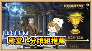 【學院前50名】殿堂上分牌組推薦✨【哈利波特：魔法覺醒】10場中7個多比2個妙麗