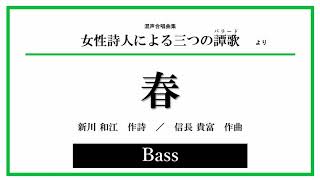 【Bass】「春」（新川和江 作詩 ／ 信長貴富 作曲）音取り音源