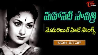 Mahanati Savitri Memorable Hits | All Time Hit Telugu Movie Video Songs Jukebox | TeluguOne