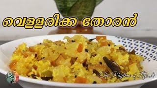 vellarikka thoran || വെള്ളരിക്ക തോരൻ || vellarikka recipe Kerala style || easy cucumber recipes