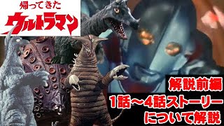 【帰ってきたウルトラマン序盤ストーリー解説！前編】特撮の歴史紹介します【ゆっくり解説】第１５回前編(黄金期編1971年)