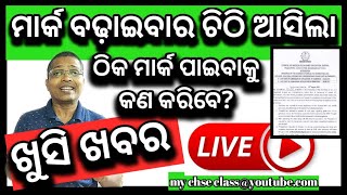 +2 ମାର୍କ ବଢ଼ାଇବାକୁ ଚିଠି ଆସିଲା | CHSE letter to increase your marks if any #+2result #+2marks