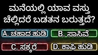 ಮನೆಯಲ್ಲಿ ಯಾವ ವಸ್ತು ಚೆಲ್ಲಿದರೆ ಬಡತನ ಬರುತ್ತದೆ?reason for lack of money