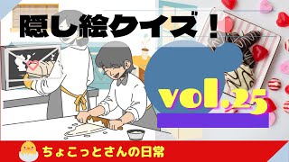 隠し絵クイズVOL.25【バレンタインデー】