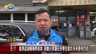 20230201 南投縣議會 民議新聞 鮭魚返鄉輔導學弟妹 經驗分享讓在校學生對於未來更有方向(縣議員 陳宜君、黃世芳)