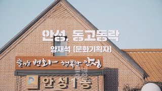 [동네유산] 안성 동고동락