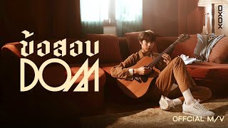 DOM - ข้อสอบ | Official MV