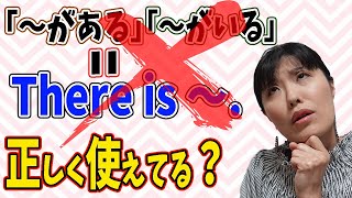 【英文法 解説】There is 構文を使うとき、使わないとき／「〜がある、いる」と英語でいうときの正しい英語の文章の作り方