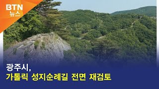 [BTN뉴스] 광주시, 가톨릭 성지순례길 전면 재검토