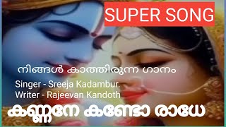 കണ്ണനേ കണ്ടോ രാധേ / രാജീവൻ എഴുതി ശ്രീജ കടമ്പൂർ ആലപിച്ചത്.