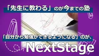 埼玉県川越市　新河岸の学習塾　NEXTSTAGE