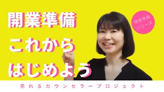 カウンセリングで開業したい「何から、はじめたらよいですか？」との質問に回答させていただきました。