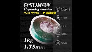 【3D列印基地】eSUN 易生 eSilk Mystic 絲綢 三色 PLA 3D列印線材 多色 漸變 混色 ESUN