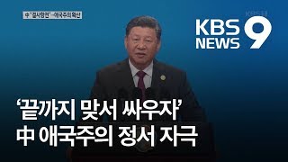 “미국과 끝까지 싸우겠다”…중국, 애국주의 조장 / KBS뉴스(News)