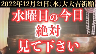 【本当にヤバい!!】12月21日(水)までに絶対見て下さい！このあと、ありとあらゆる事が上手くいく予兆です！【2022年12月21日(水)大大吉祈願】