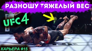 КАРЬЕРА UFC 4  №15 ПЕРЕШЕЛ В ТЯЖИ ЮФС 4