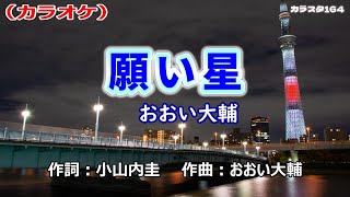 「願い星」おおい大輔／カラオケ