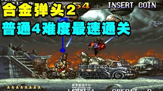 合金弹头2普通4难度最速通关！全程奔放摩登火星军直接被秒【小狼解说】