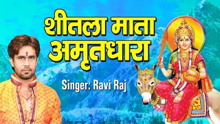 माँ शीतला अमृतधारा || Maa Shitla Amritdhara || Ravi Raj ||  New Mata Bhajan 2022