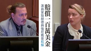 賠償$100萬 演員安珀赫德與強尼戴普和解｜今日加州