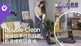 【ahaa拍甚麼】#懶人神器 Double Clean 無線自淨自烘抑菌乾濕掃拖吸塵機 VW2101 | 吸塵機推介 | 拖地 | 懶人必備 | 家務神器 | 掃地 | 直立式吸塵機 | 無線吸塵機