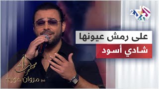 على رمش عيونها - شادي أسود | Shadi Aswad - Aala Remsh Oyounha @shadiaswad5775