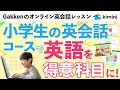 【Kimini英会話】 小学生の英会話コースのご案内