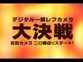 吉田カメラ 2003年tvcm【カメラ大決戦】