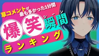 【7月10日】ホロライブ草コメントランキング TOP10 Hololive funny moments ※ネタバレあり