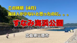 #106 TAKAさん 海を求めて 〜 三原市すなみ海浜公園 〜