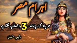 History of Ahram e Misar Amazing Fact,s About Ahram e Misar اہرام مصر کی دلچسپ کہانی l Abbas Tv