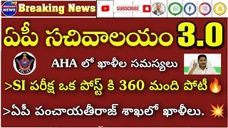 ఏపీ సచివాలయం 3వ నోటిిఫికేషన్ అప్డేట్| AP police update| APPSC Latest Jobs| Appsc latest jobs news|RK