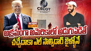 ఎల్‌ సాల్విడార్‌తో అమెరికా ఒప్పందం | America El Salvador Deal | Raj News