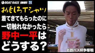 【蒲郡】おもしろTシャツを着てきてもらったのに一切触れなかったら野中一平はどうするのか？【勝ガマ】