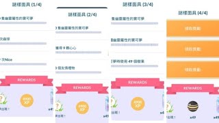 Pokemongo 完成 謎樣面具 特殊調查任務 1/4-4/4 內容 詳情 的獎勵 寶可夢精靈 ， 如何在2分鐘內 完成 和夥伴獲得9夥心心